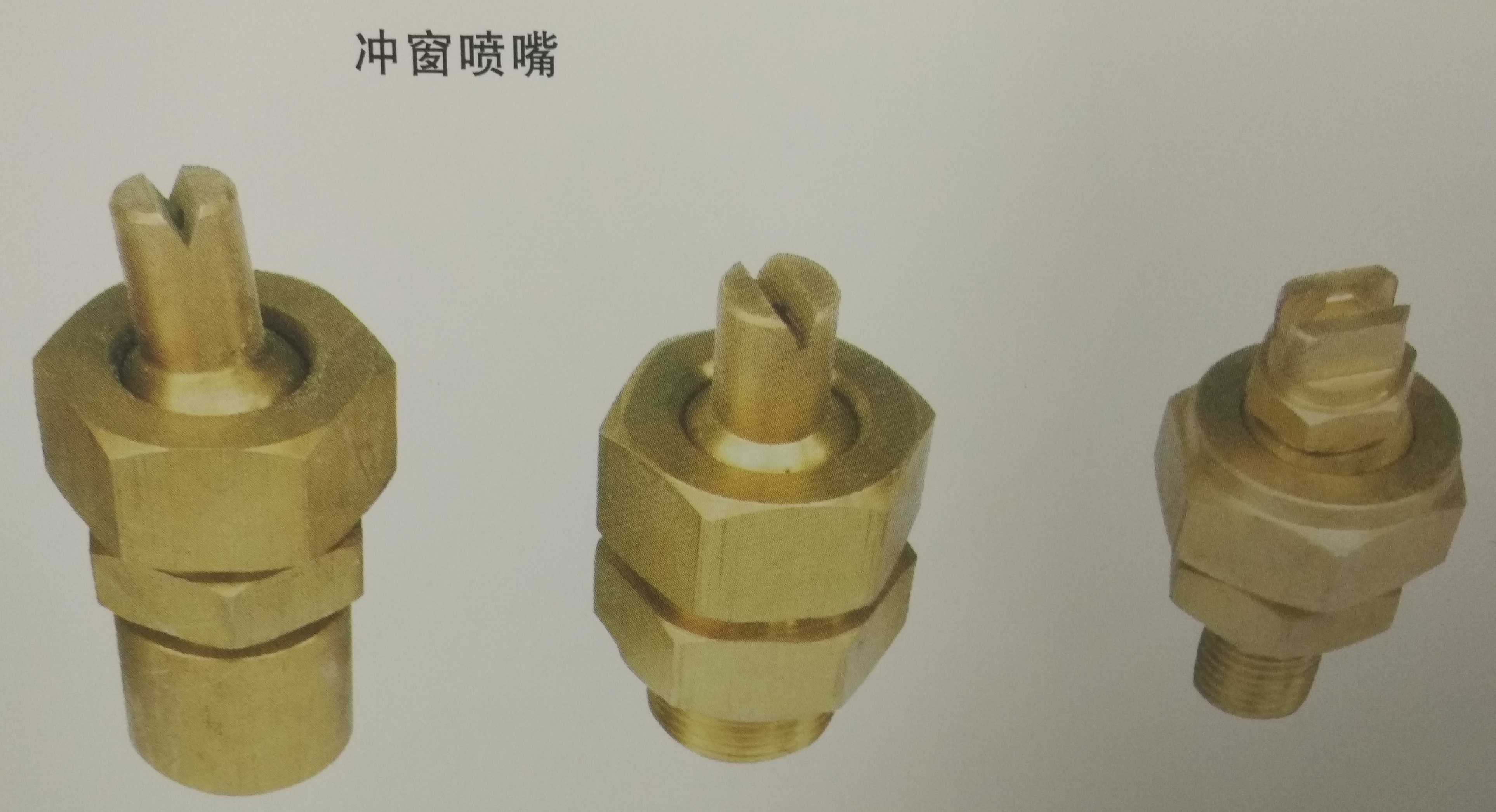 冲窗喷嘴