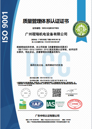 热烈庆祝广州程瑞机电设备有限公司获得ISO专业体系认证
